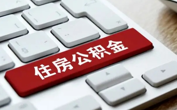南充离职代办住房公积金（南充离职公积金可以代领吗）